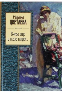 Вчера еще в глаза глядел